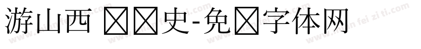 游山西 读历史字体转换
